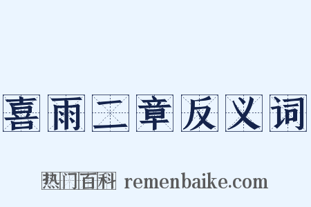 喜雨二章反义词是什么意思的图片